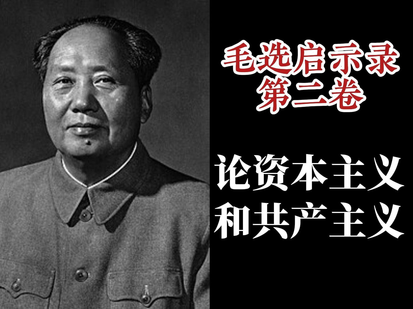 [图]资本主义原理、人的异化和共产主义的解放——万字详解《新民主主义论》【毛选启示录】