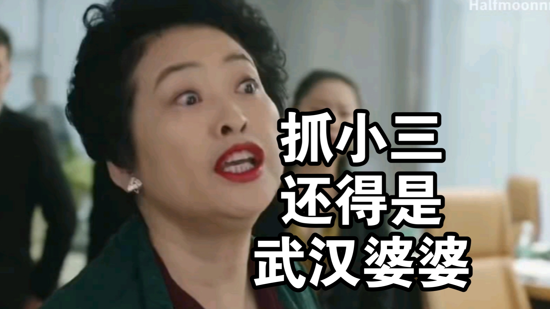 （武汉话配音）我的前半生抓小三片段