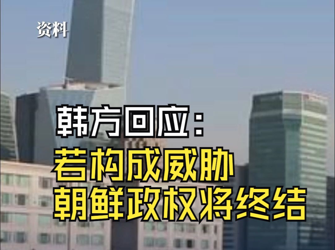 韩方回应朝鲜警告:若构成威胁 朝鲜政权将终结哔哩哔哩bilibili