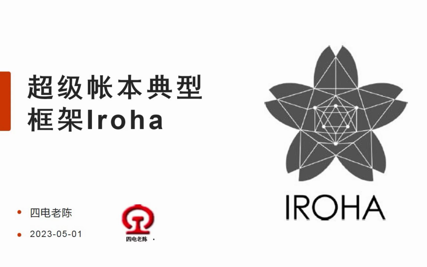 超级帐本典型框架Iroha哔哩哔哩bilibili