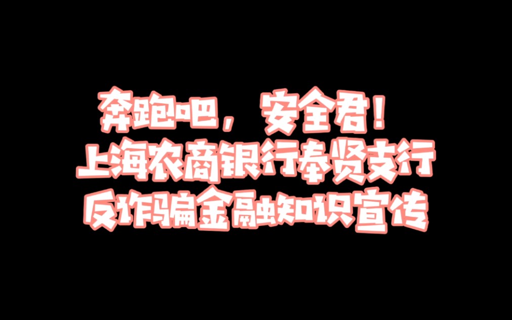 奔跑吧,安全君!反诈骗金融知识宣传——上海农商银行奉贤支行哔哩哔哩bilibili