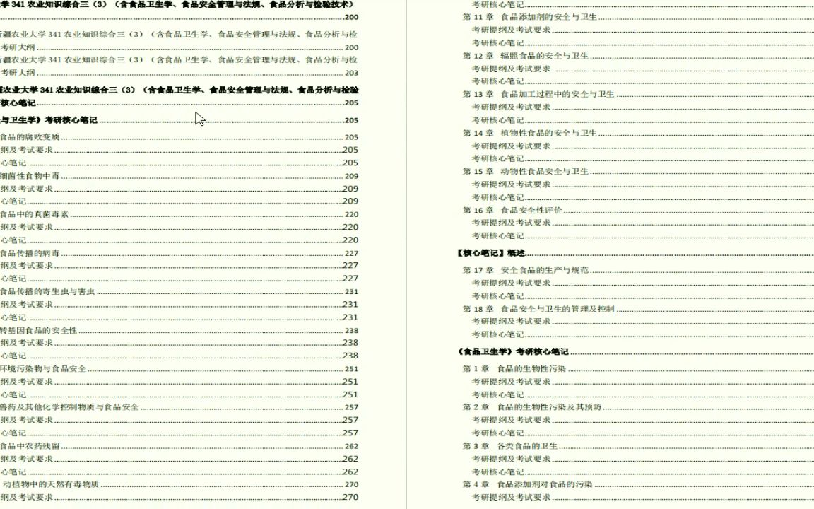 [图]【电子书】2023年新疆农业大学341农业知识综合三3含食品卫生学食品安全管理与法规食品分析与检验技术考研精品资料