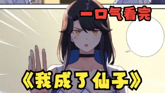 一口气看完【我成了仙子】我穿越了，却穿越到了一个女人身上！如果你和一个女人互换了身体你会怎么做？