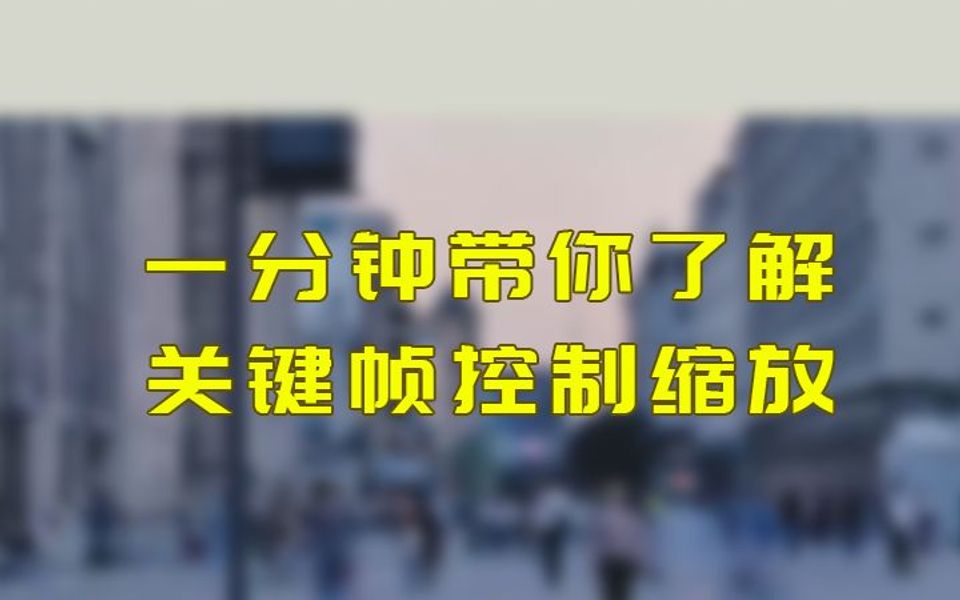 抖音视频剪辑技巧关键帧的使用方法哔哩哔哩bilibili