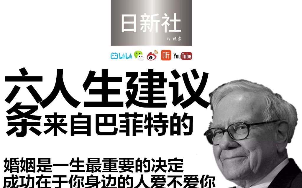 巴菲特的六条人生建议 关于婚姻、投资、工作、成功、社交与金钱哔哩哔哩bilibili