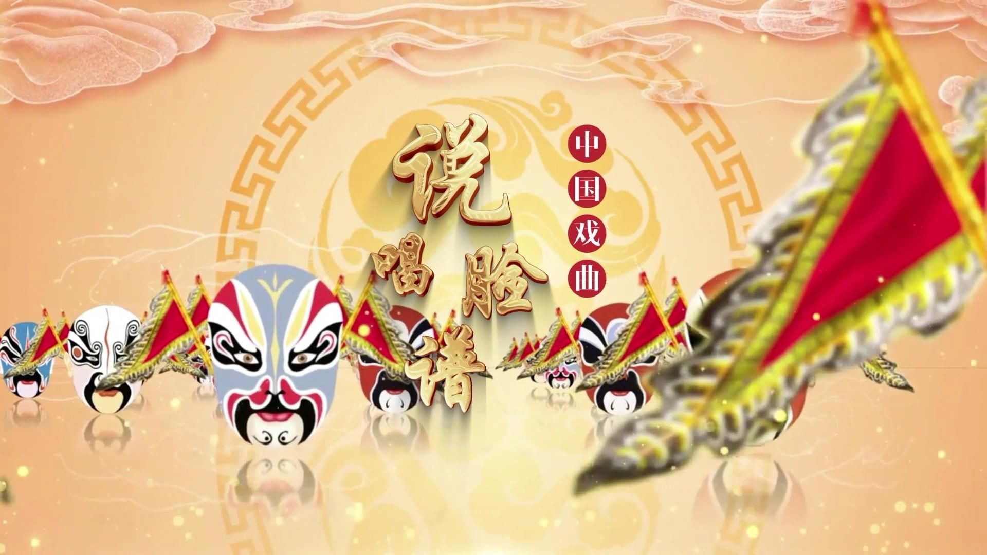 京剧唱段的魅力:传统艺术在现代舞台上的新风貌