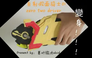 Video herunterladen: 【简单几步，教你自制02驱动器】自制假面骑士01 zero two driver