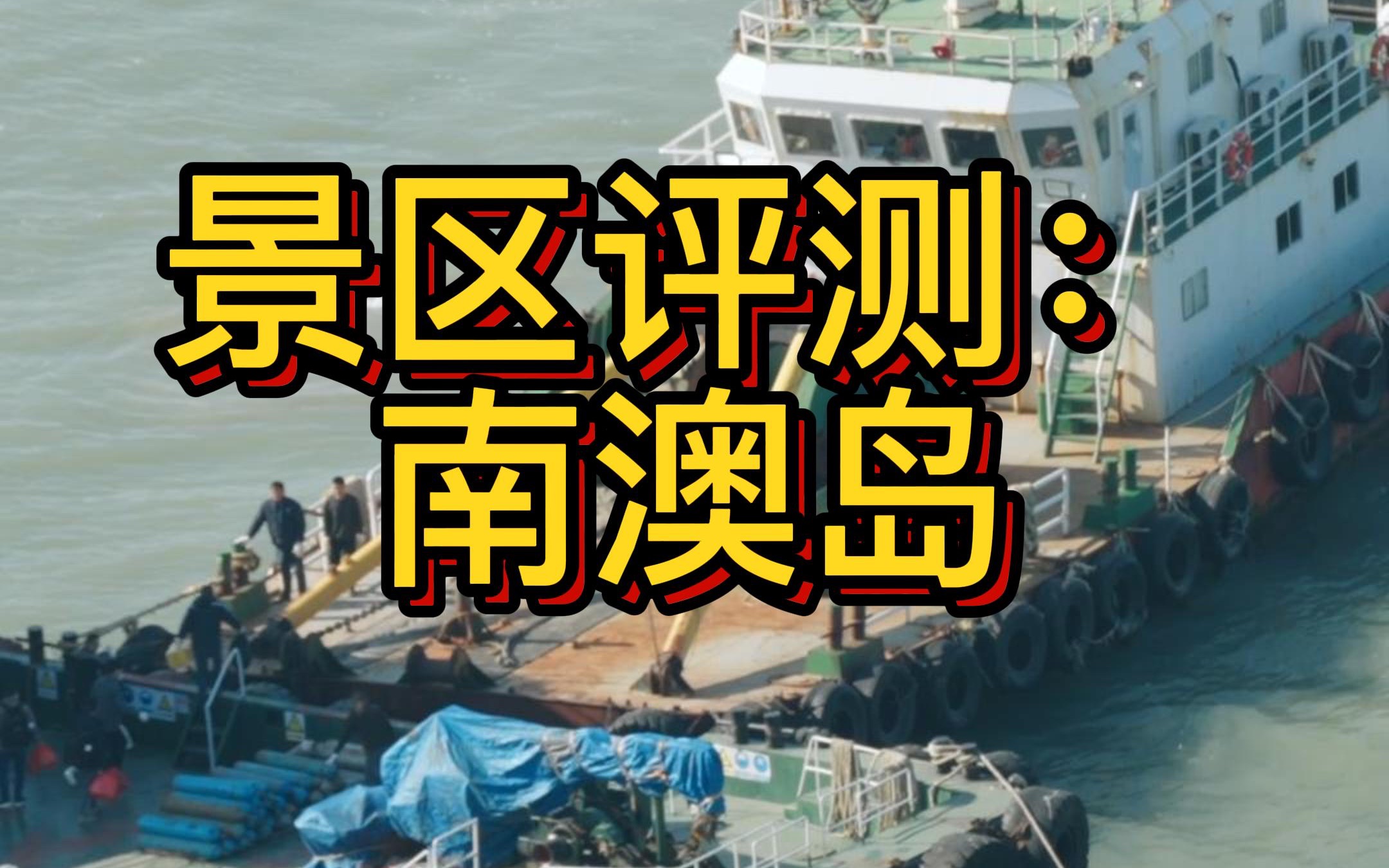 务实下的浪漫海岛|景区评测:南澳岛哔哩哔哩bilibili