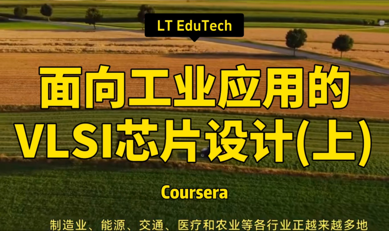 【面向工业应用的 CPS VLSI 芯片设计 专项课程(上)】LT EduTech—中英字幕哔哩哔哩bilibili