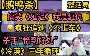 下载视频: 【鹅鸭杀】搞笑《延迟》“我是复仇”，疯狂追逐《不上车》,杀手《恰到好处》，《冷漠》穿越时空《三年循环》20230621/24刘小怂凯凯方山厨子姥谈杉菜毅只蓝狗