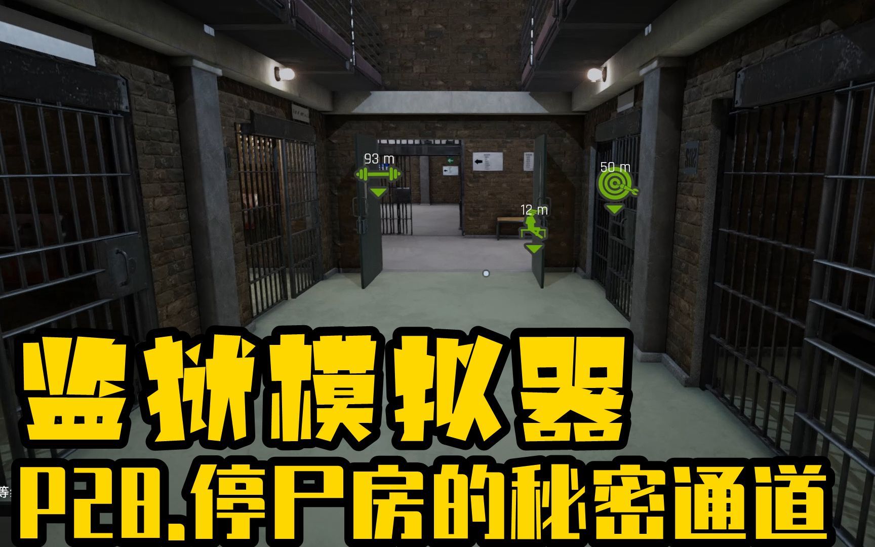 监狱模拟器p28停尸房的秘密通道