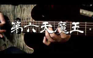 黒沢ダイスケ Masahiro Godspeed Aoki 第六天魔王 96视角带谱 哔哩哔哩 つロ干杯 Bilibili