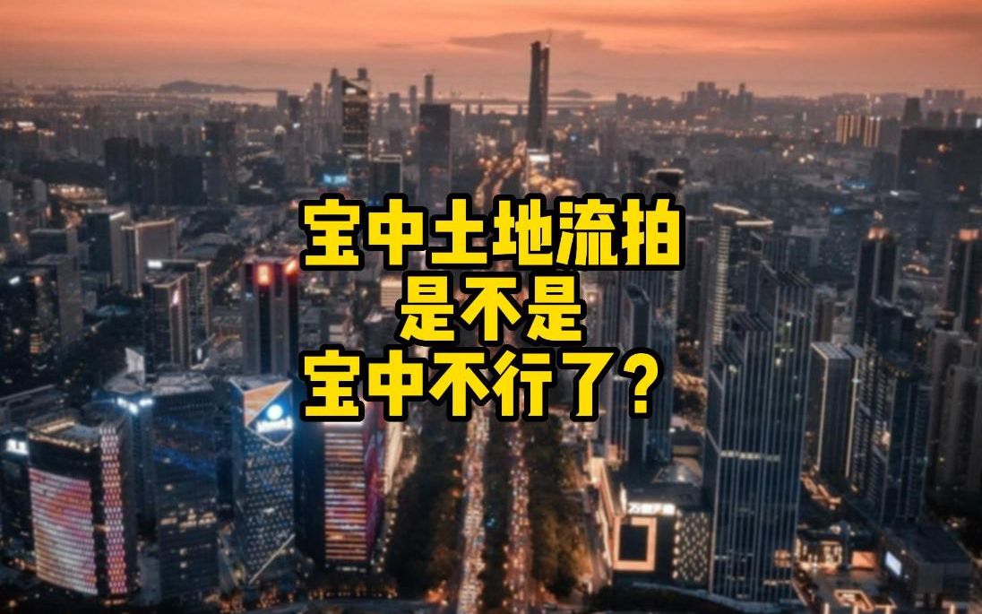 [图]宝中土地流拍，宝中是不是不行了？