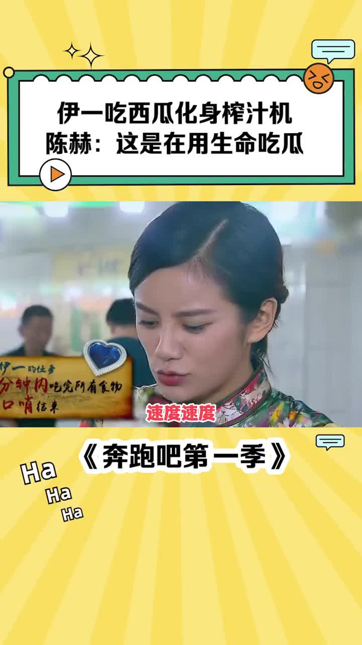 奔跑吧兄弟第1季 #伊一 吃西瓜化身榨汁机 #陈赫 :这是在用生命吃瓜