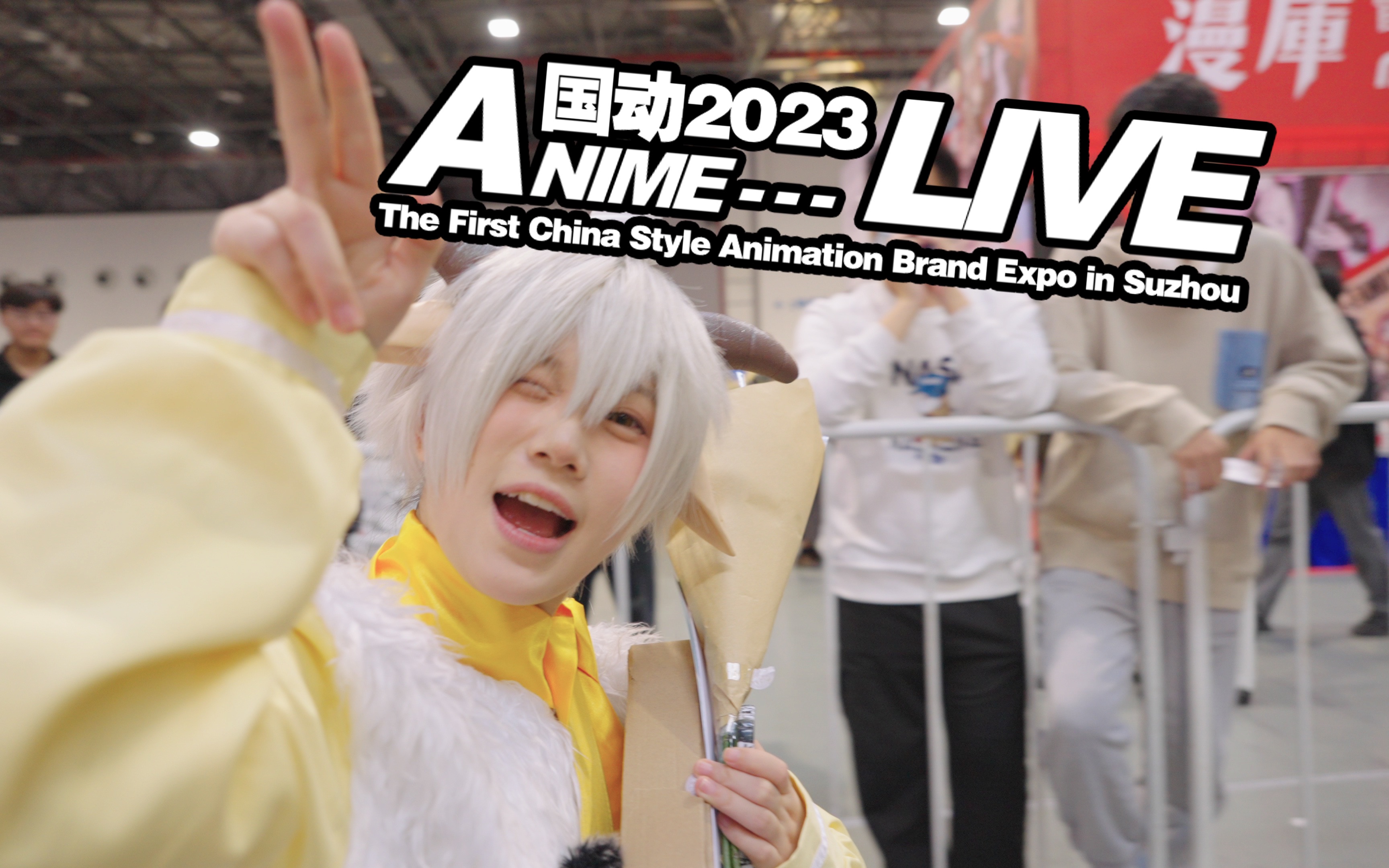 2023.10.2110.22ANIMELIVE 动漫品牌博览会暨第十七届I COME ACG动漫品牌博览会国潮文化节哔哩哔哩bilibili