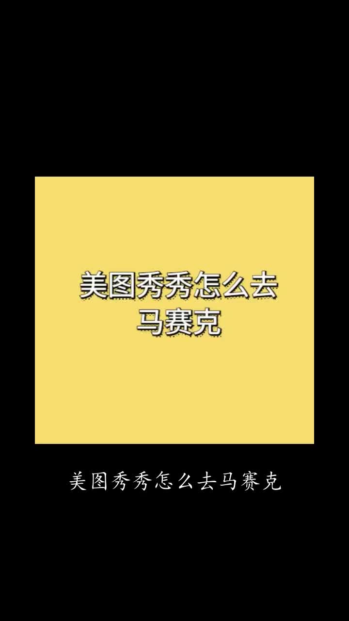 美图秀秀怎么去马赛克.哔哩哔哩bilibili