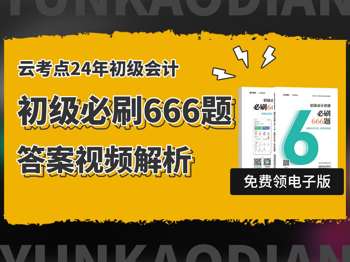 [图]云考点2024初级会计必刷666题实务经济法答案视频解析【持续更新】