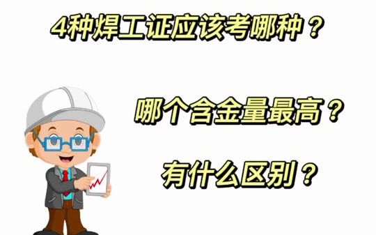 焊工证有几种呢?广州怎么考哔哩哔哩bilibili