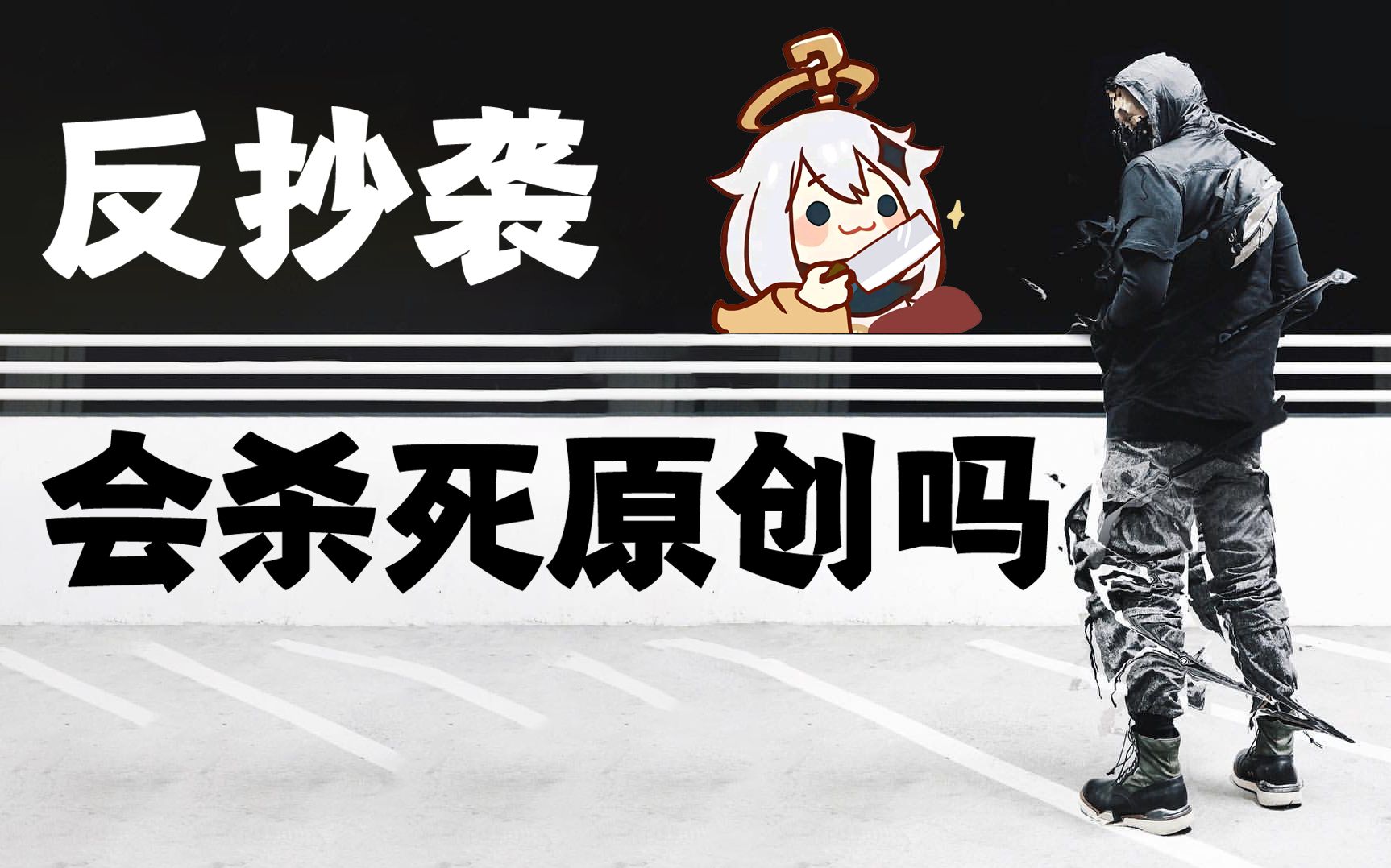 反抄袭是守护并扼杀原创者的矛与盾悖论哔哩哔哩bilibili