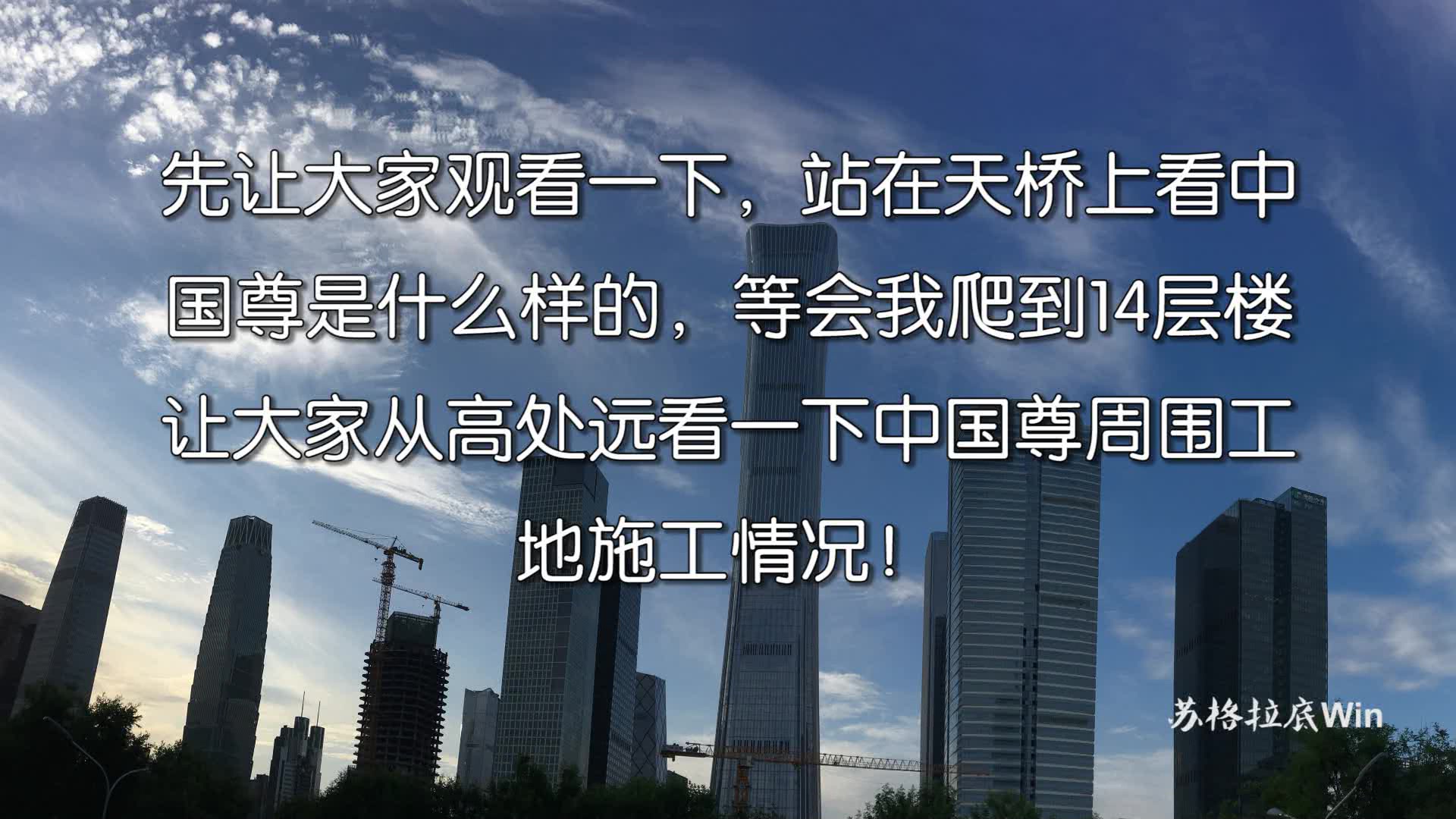 中国当代十大建筑之一——中国尊,小苏爬北京筒子楼带你远看下哔哩哔哩bilibili