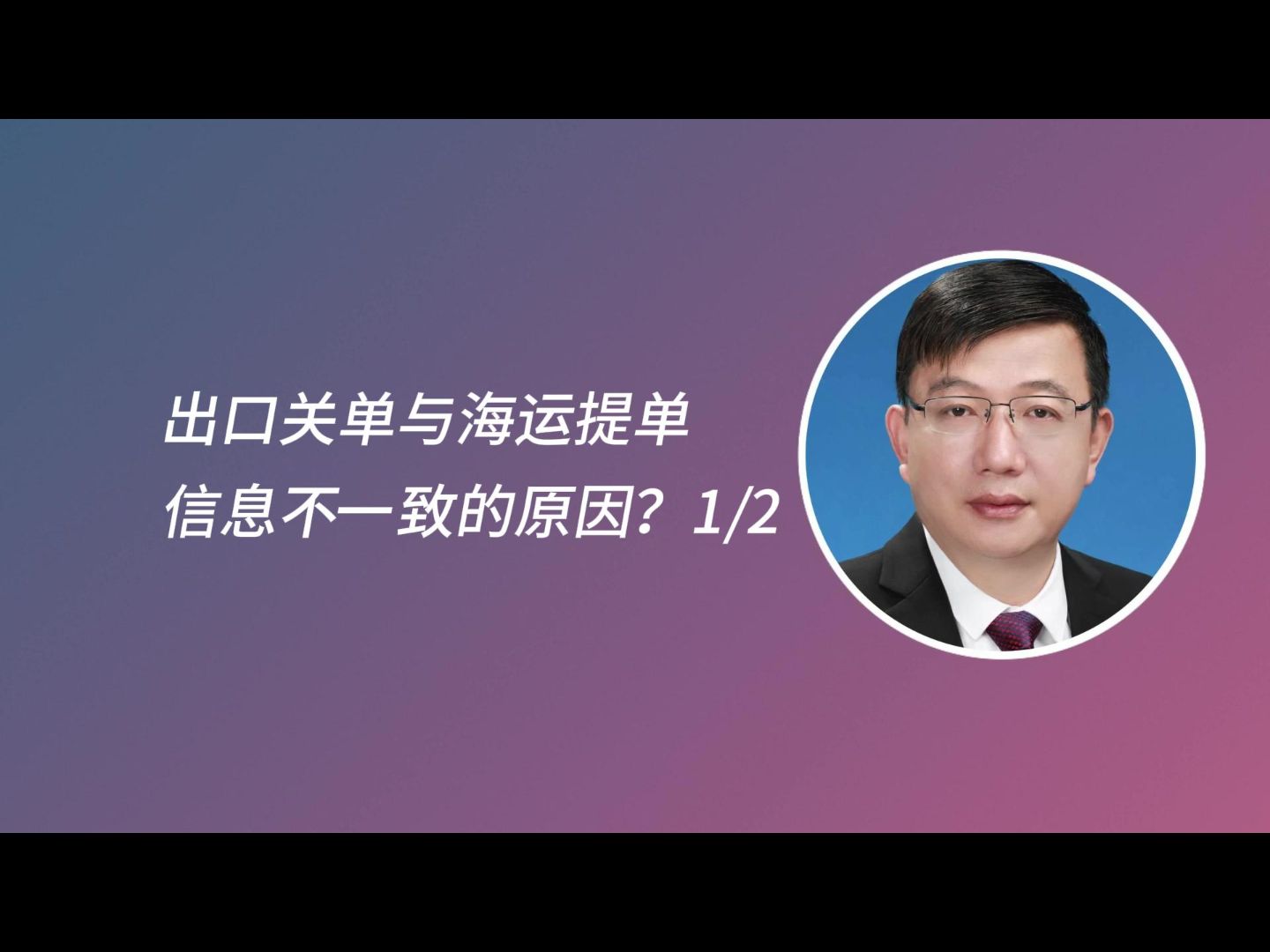 出口关单与海运提单信息不一致的原因?1/2哔哩哔哩bilibili