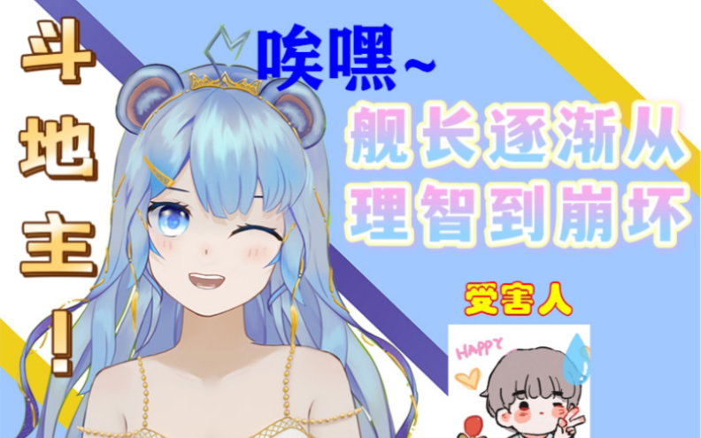 舰长远程教斗地主天天儿太聪明了哈哈哈哈哈