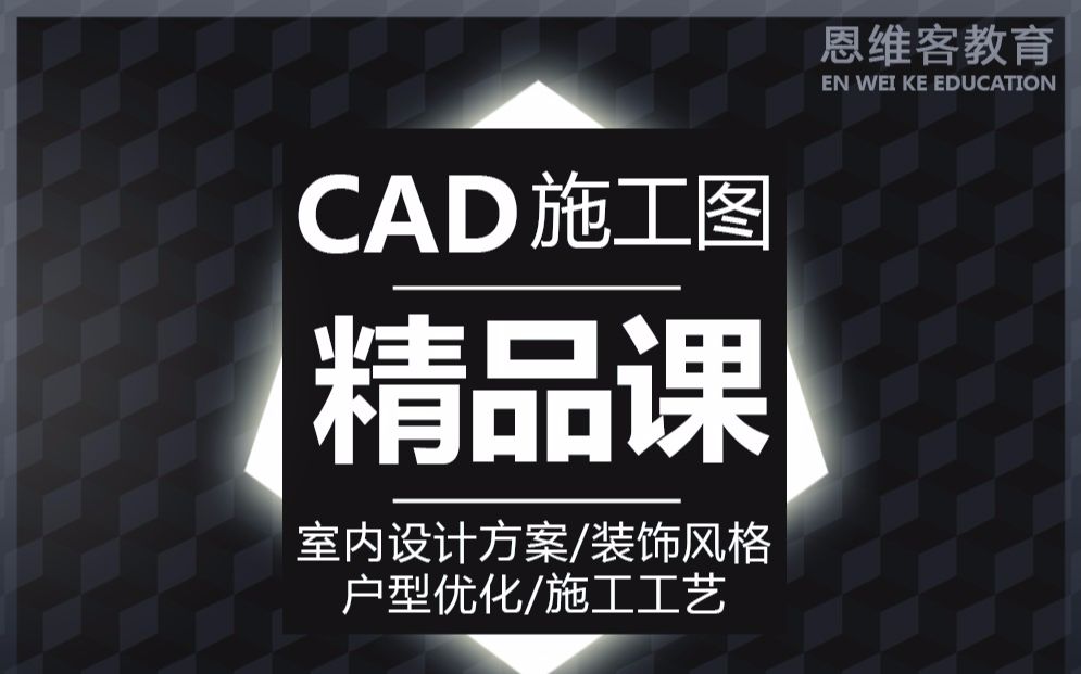 室内设计施工图教程CAD平面布局图(上)哔哩哔哩bilibili