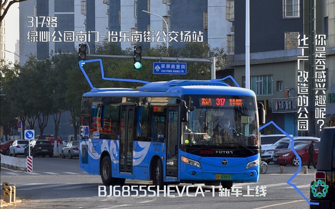 「新蓝萌,新公园,新气象」[北京公交pov-34]317路 绿心公园南门-怡乐