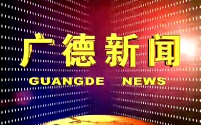 【广播电视】安徽宣城广德县(现广德市)电视台《广德新闻》op/ed(20100823)哔哩哔哩bilibili