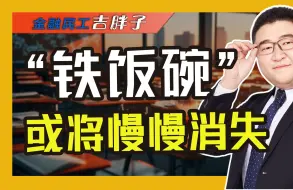 下载视频: 铁饭碗岗位迎来大变动！完善教师退出机制，释放了什么信号？