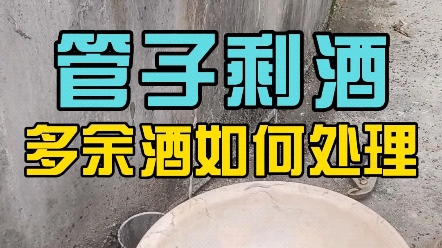 酒厂管子里剩余的酒怎么处理呢?哔哩哔哩bilibili