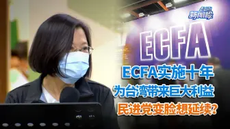 Télécharger la video: ECFA实施十年为台湾带来巨大利益，民进党变脸想延续？