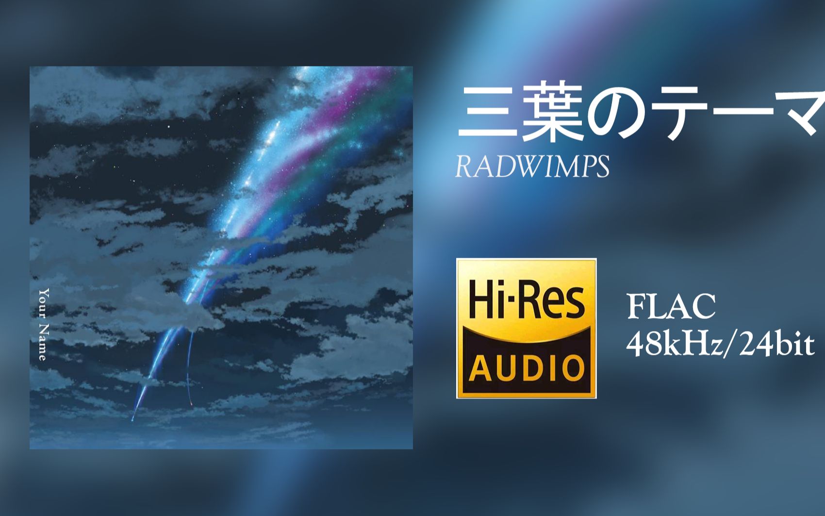 [图][Hi-Res 48kHz/24bit]RADWIMPS - 三葉のテーマ（三叶的主题曲）