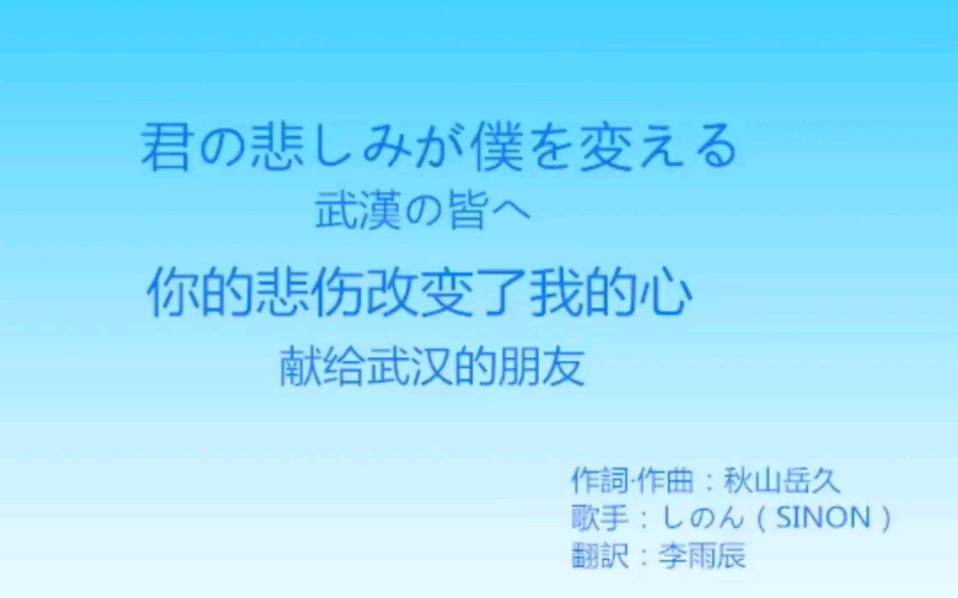 [图]日本歌援中国抗疫：《你的悲伤改变了我的心》（[日]秋山岳久）