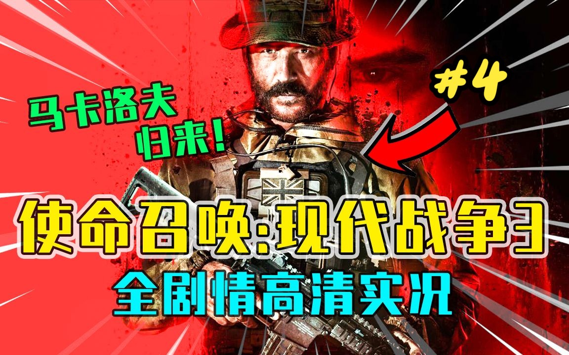 【逍遥小枫】COD现代战争三部曲最终章!使命召唤:现代战争3 第四期使命召唤游戏实况