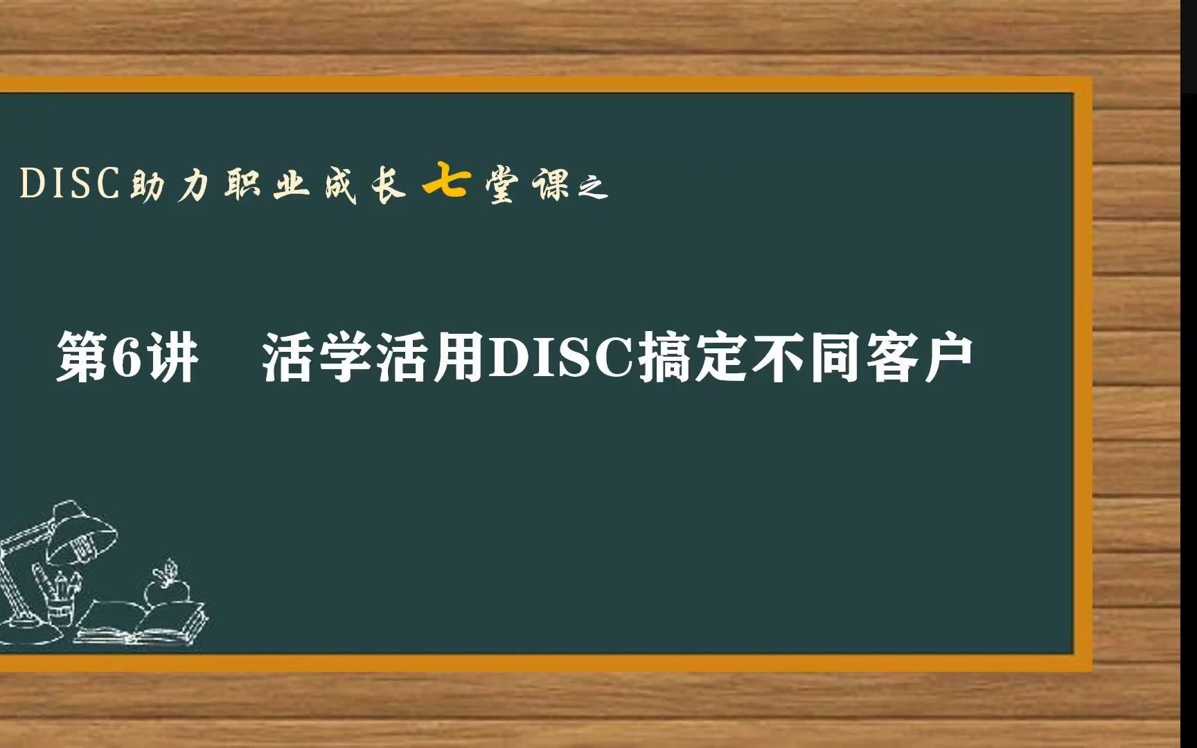 第6讲活学活用DISC搞定不同客户哔哩哔哩bilibili