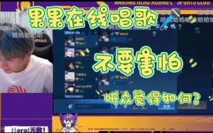 9.21晚【无畏/果果】果果美丽的精神状态呀！也许是害怕了没有安全感，但不要那么害怕加油！