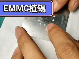 Download Video: EMMC植锡教程