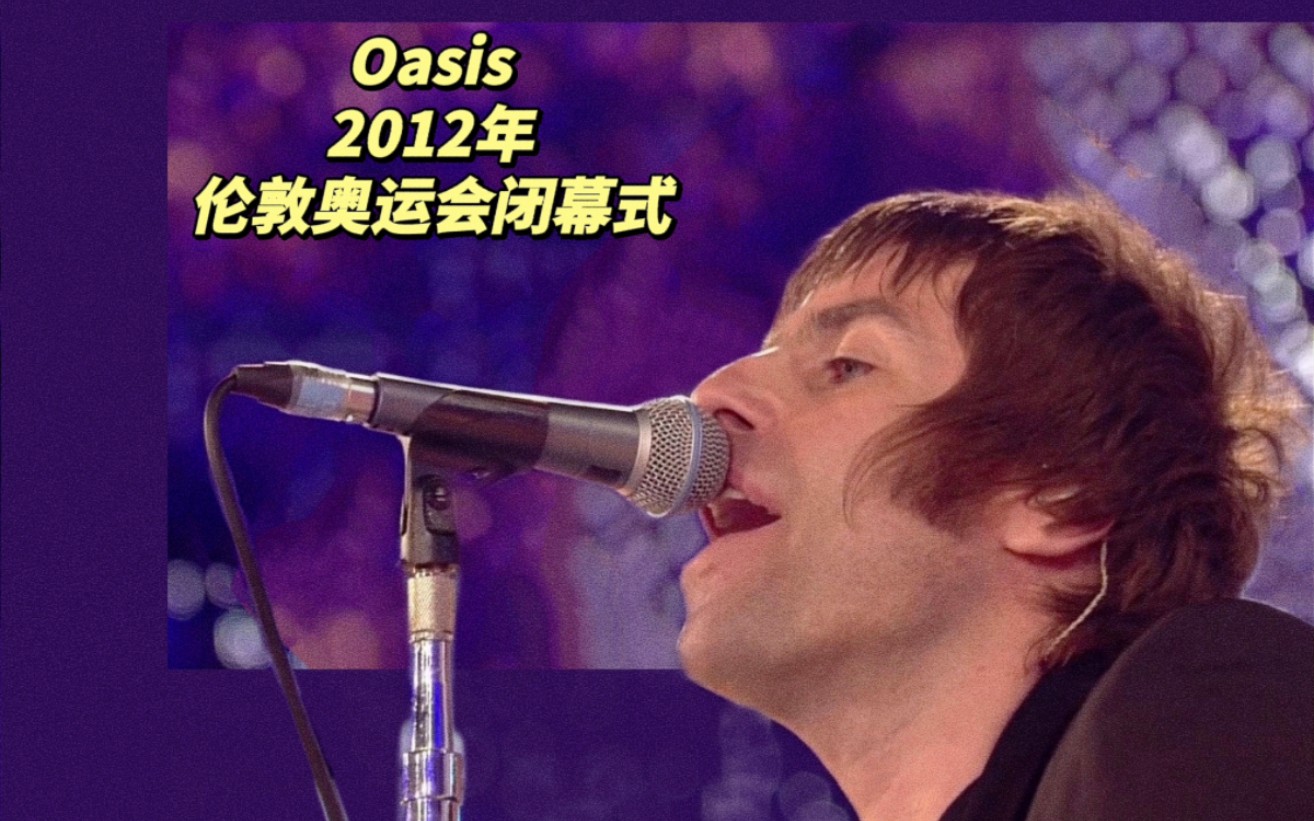 [图]【Oasis】绿洲乐队《Wonderwall》2012奥运会闭幕式现场【1080p/字幕/收藏】