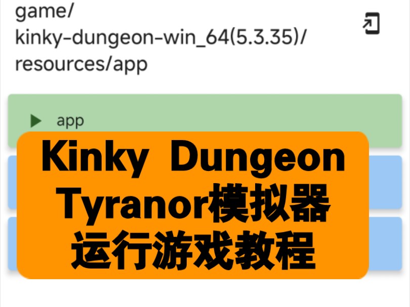 [图][Kinky Dungeon 5.3.35]手机使用Tyranor模拟器运行游戏以及存档相关的教程