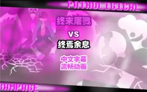 Download Video: 【undertale动画/授权转载/中字】病理性疯狂 || 终末屠戮 vs 终焉余息【强闪警告】