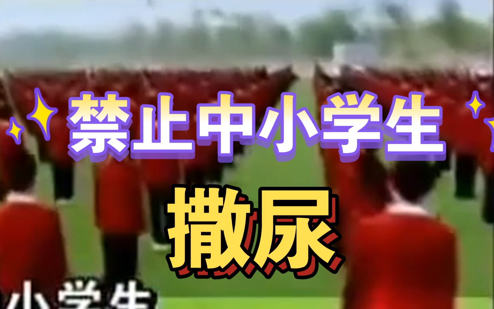 ⚡禁止中小学生撒尿⚡哔哩哔哩bilibili