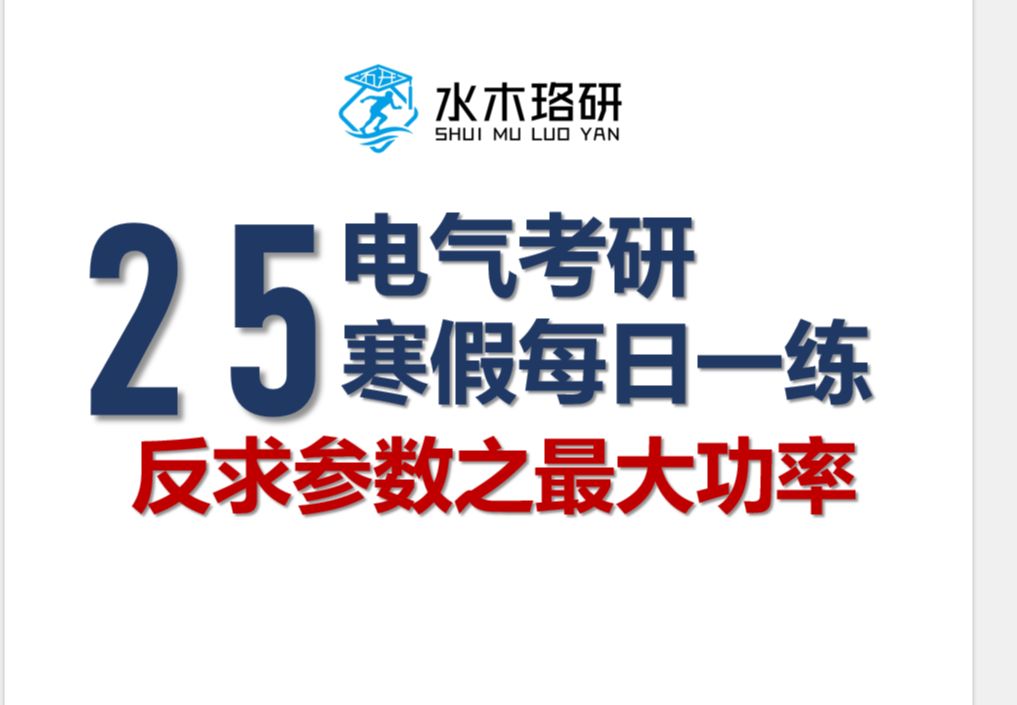 25电气考研寒假热手每日一题:反求参数之最大功率||电气工程||电气考研||水木珞研哔哩哔哩bilibili