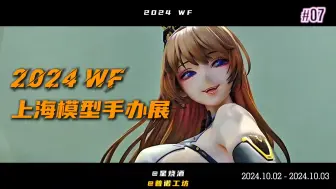 Скачать видео: WF2024上海模型手办展 普诺工坊参展视频来啦～～