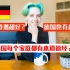 【快问快答】德国人最爱的中国产品是什么？德国高考也考中文？