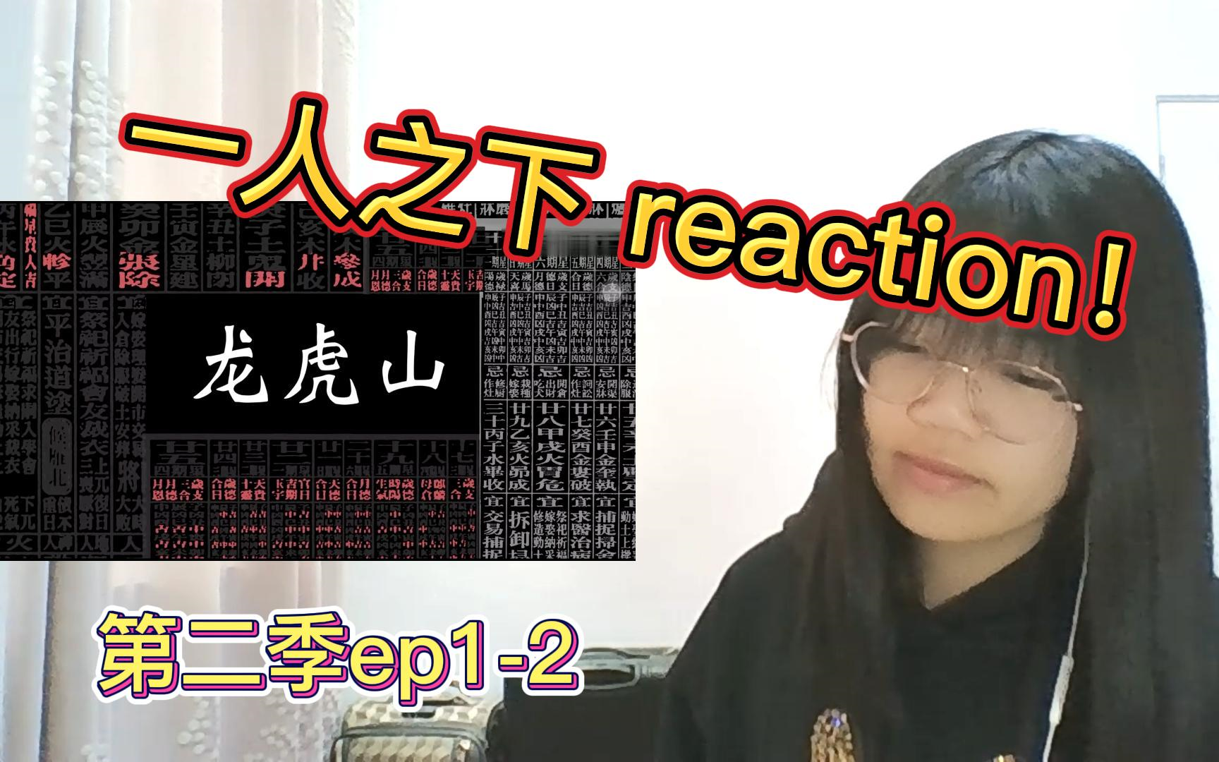 【一人之下第二季reaction!】ep12 罗天大醮正式开始!!出现好多新人物啊!!哔哩哔哩bilibili