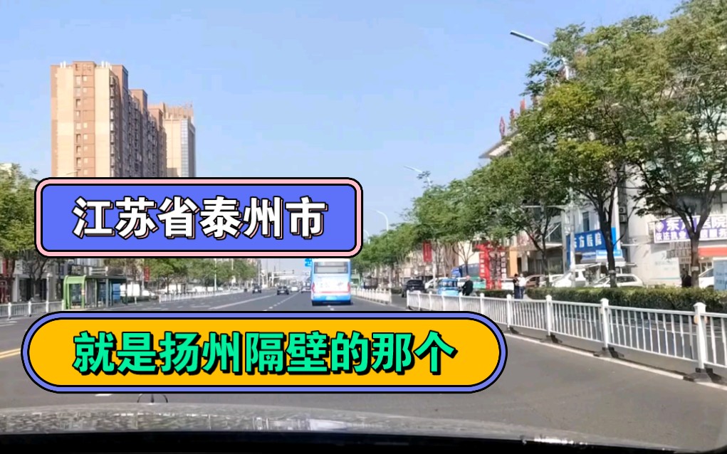 你知道泰州在哪里吗?不知道.就在扬州隔壁呀.哦,知道了.哔哩哔哩bilibili