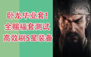 Download Video: 《卧龙：苍天陨落》|高效刷全身装备| 全赐福套效果测试 |毕业装备推荐？