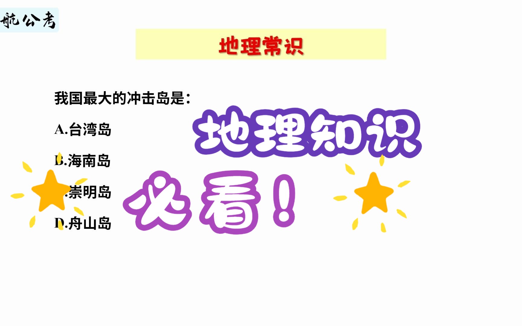 【常识快练】我国最大的冲积岛是哪个?哔哩哔哩bilibili