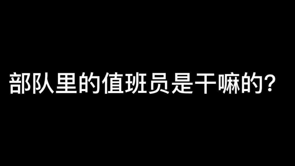 部队里的值班员是干嘛的?哔哩哔哩bilibili